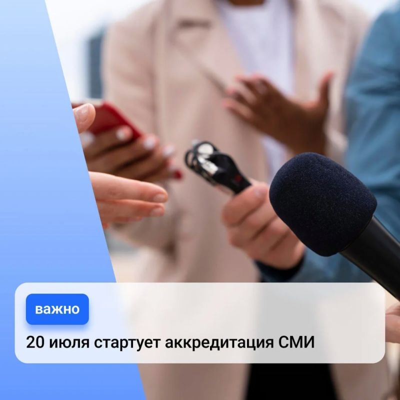 Стартует приём заявок на аккредитацию СМИ