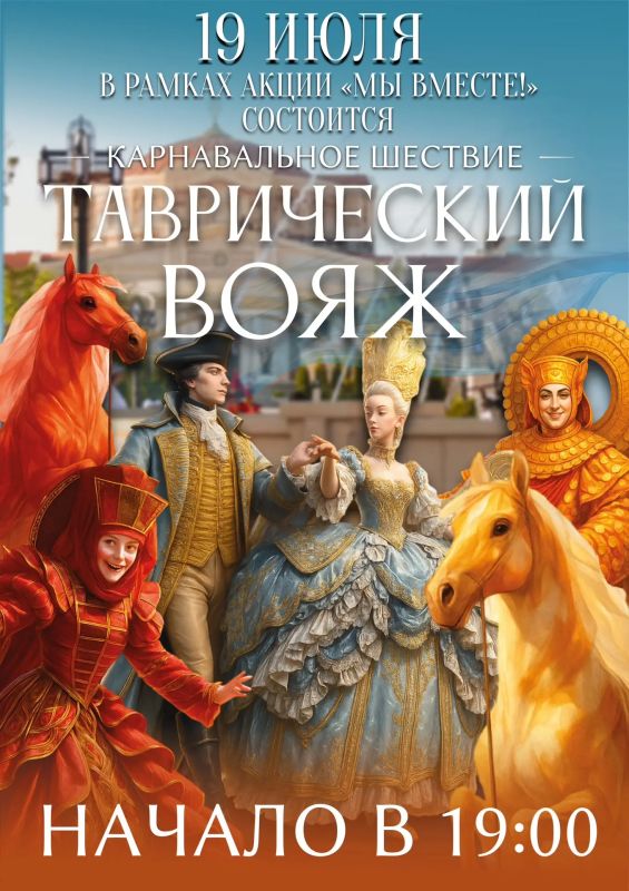 Дорогие друзья! Новый Херсонес подготовил для всех ещё один подарок: в рамках акции «МЫ ВМЕСТЕ!» приглашаем вас на бесплатный показ карнавального шествия «Таврический вояж», который состоится 19 июля, в воскресенье, в 19:00