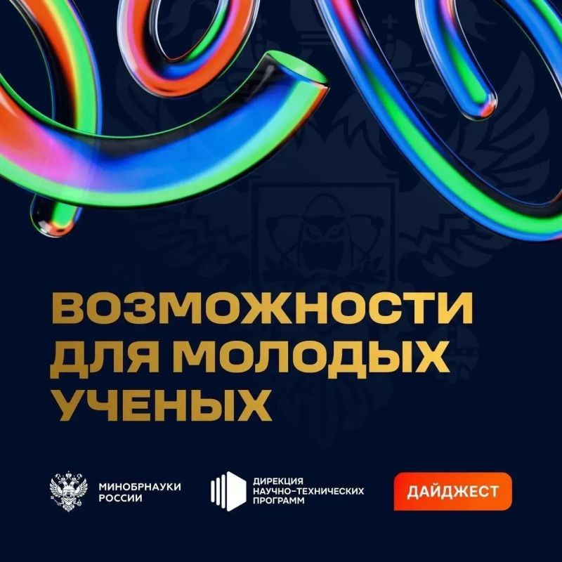 Дайджест возможностей для молодых ученых