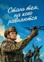 «Защитим Севастополь вместе!»