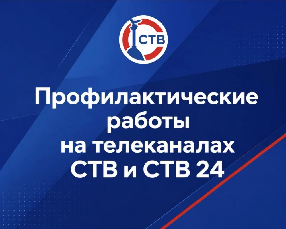 20 июля на телеканалах СТВ и СТВ 24 пройдут профилактические работы