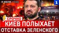 Киев полыхает | Отставка Зеленского | Зачем атаковали Wildberries | Блокада Одессы и Николаева