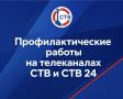 20 июля на телеканалах СТВ и СТВ 24 пройдут профилактические работы
