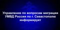 Управление по вопросам миграции УМВД России по г.Севастополю информирует граждан