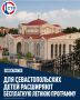 В Севастополе запустили ещё одну бесплатную программу для детей, которые не поехали в летние лагеря