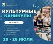 Культурные каникулы продолжаются: каждую неделю — новая афиша мероприятий