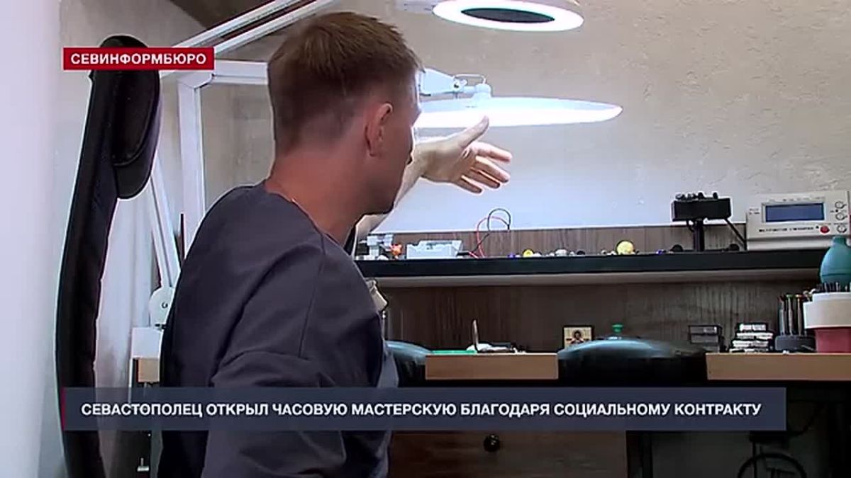 Социальный контракт помог севастопольцу открыть часовую мастерскую в центре города