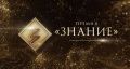 Открыт прием заявок на Просветительскую премию «Знание.Премия»