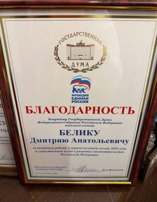 Дмитрий Белик: По итогам весенней сессии 2026 года руководитель фракции «Единая Россия» в Государственной Думе Владимир Абдуалиевич Васильев отметил мою работу благодарностью за существенный вклад в развитие законодательства... Дмитрий Белик: По итогам весенней сессии 2026 года руководитель фракции «Единая Россия» в Государственной Думе Владимир Абдуалиевич Васильев отметил мою работу благодарностью за существенный вклад в развитие законодательства...