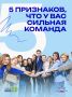 Что отличает сильную команду от слабой?