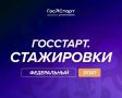 До 31 июля открыта регистрация на федеральный этап программы «ГосСтарт.Стажировки»