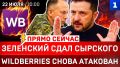 Прямо сейчас: Зеленский сдал Сырского| Wildberries снова атакован | Иран угрожает США | ЕС трещит по швам