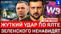 Жуткий удар по Ялте | Зеленского ненавидят | Атаки на Wildberries | Что за кадр Драпатый? | План ТЦК