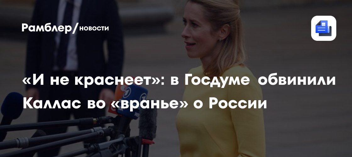Дмитрий Белик: Заявление Каллас о российской угрозе – оголтелое вранье
