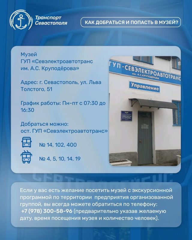 Мы хотим представить вашему вниманию серию выпусков, в которых расскажем не только об истории городского транспорта, но и о месте, где она бережно хранится, — музее ГУП «Севэлектроавтотранс им. А. С. Круподёрова» Мы хотим представить вашему вниманию серию выпусков, в которых расскажем не только об истории городского транспорта, но и о месте, где она бережно хранится, — музее ГУП «Севэлектроавтотранс им. А. С. Круподёрова»