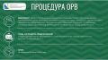 ОРВ для бизнеса. Сегодня пятница, а значит, пришло время узнать, что нового в оценке регулирующего воздействия: какие проекты нормативных актов вынесены на ОРВ? Вся информация — в карточках Ознакомиться со всеми правовыми...