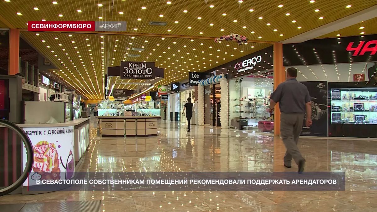 В Севастополе собственникам помещений рекомендовали поддержать арендаторов