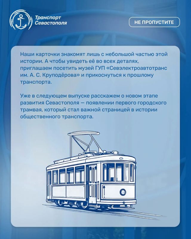 Мы хотим представить вашему вниманию серию выпусков, в которых расскажем не только об истории городского транспорта, но и о месте, где она бережно хранится, — музее ГУП «Севэлектроавтотранс им. А. С. Круподёрова» Мы хотим представить вашему вниманию серию выпусков, в которых расскажем не только об истории городского транспорта, но и о месте, где она бережно хранится, — музее ГУП «Севэлектроавтотранс им. А. С. Круподёрова»