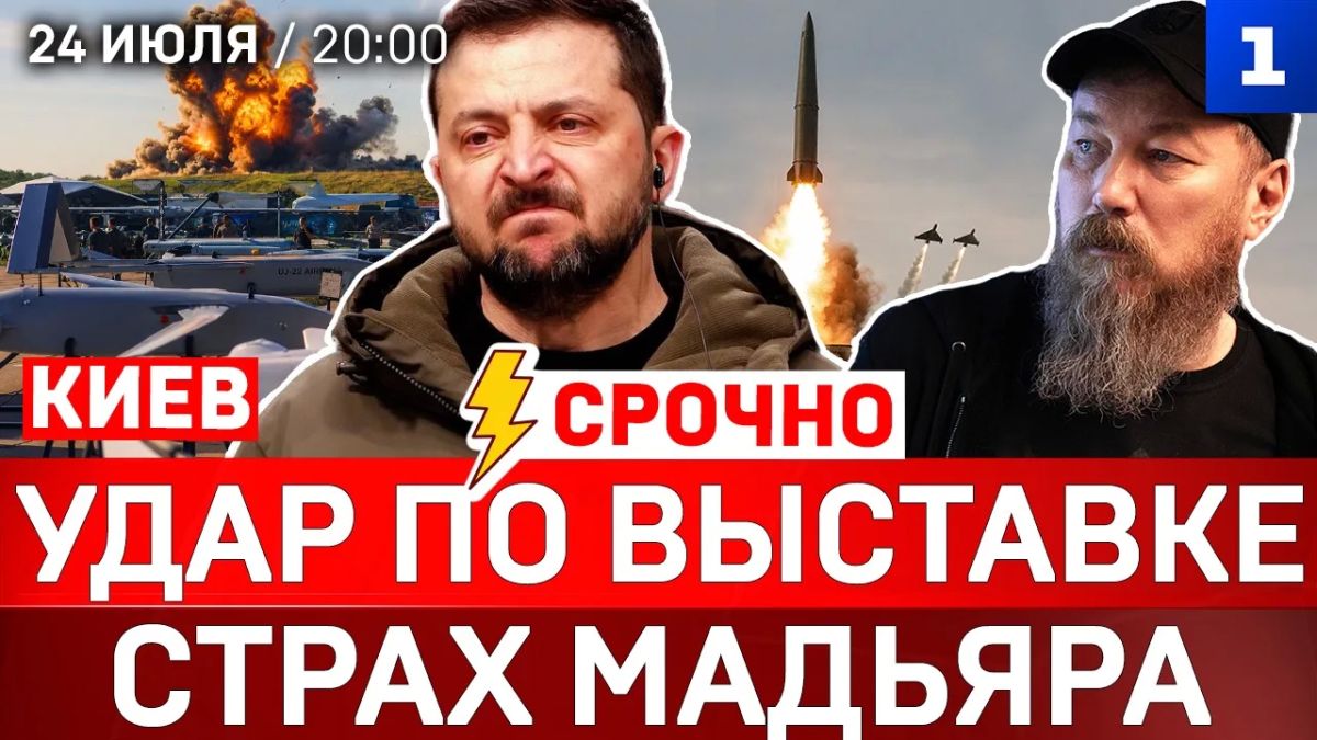 Удар по выставке БПЛА | Страх Мадьяра | Wildberries: новые атаки | Санкции Китая