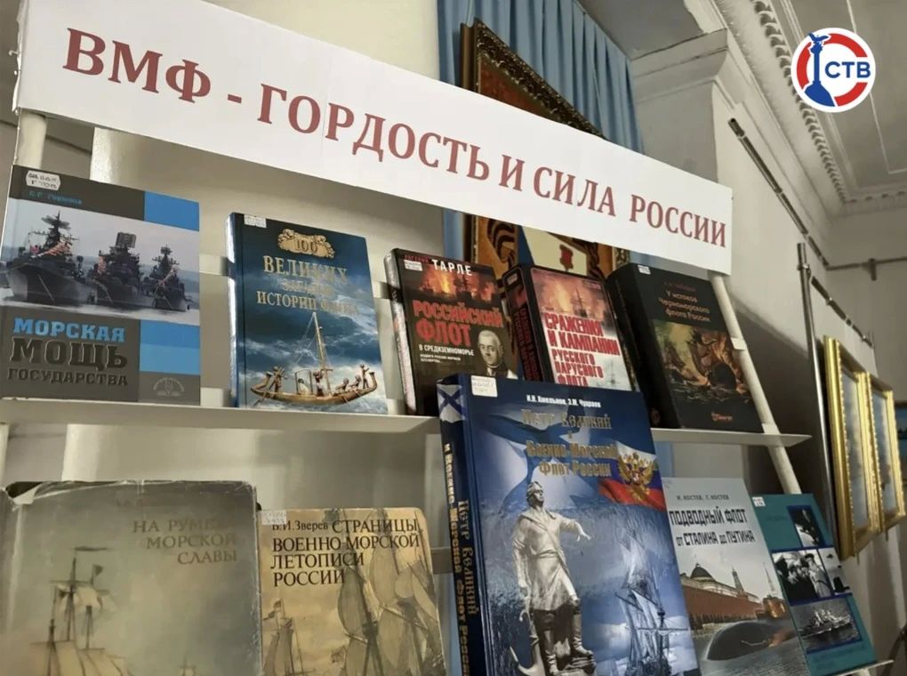 В Морской библиотеке открыли выставку ко Дню ВМФ В Морской библиотеке открыли выставку ко Дню ВМФ