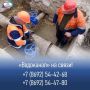 Водоканал: Диспетчерская (круглосуточно)