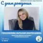 Департамент культуры города Севастополя поздравляет с Днём рождения директора Дворца культуры «Севастопольский» Наталью Анатольевну Герасимову