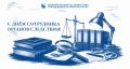 Илья Пестерников: Уважаемые сотрудники и ветераны органов следствия Российской Федерации!