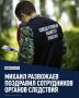 В Севастополе отмечают День сотрудника органов следствия