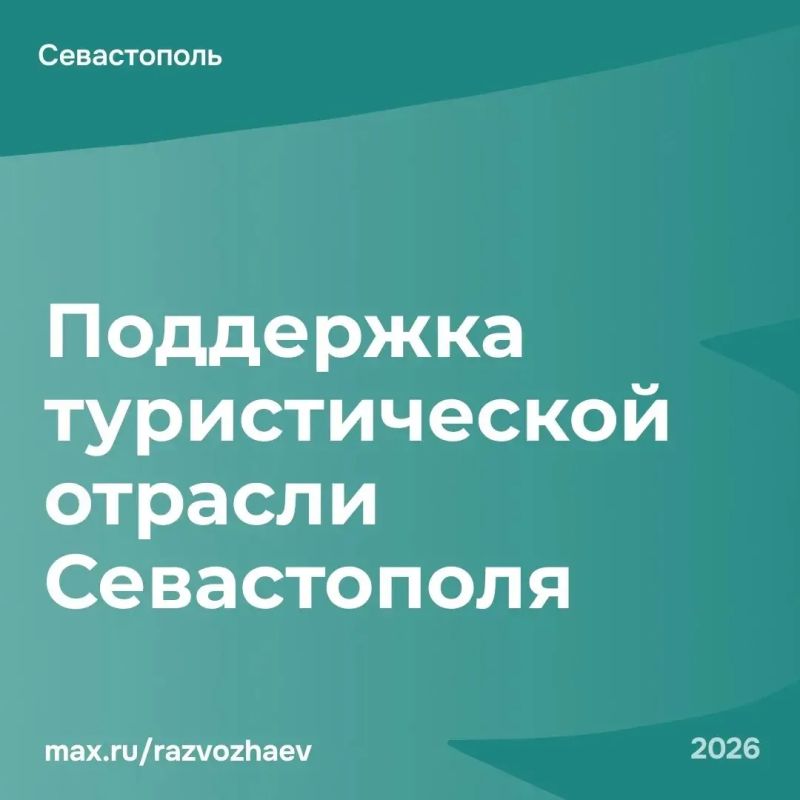 Михаил Развожаев: Правительство России утвердило порядок выплат для поддержки туристической отрасли Севастополя и Крыма