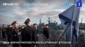 День Военно-Морского флота отмечают в России