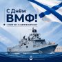 Поздравляем с праздником всех, кто связал свою жизнь с морем и флотом!