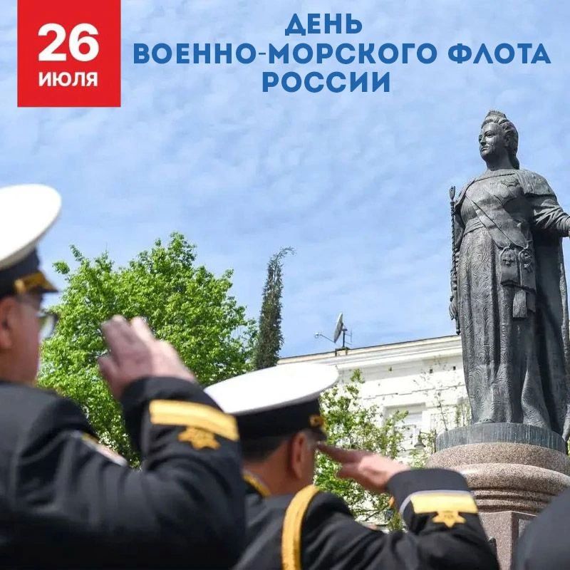 Татьяна Лобач: Дорогие моряки-черноморцы! Ветераны! Севастопольцы! Поздравляю вас с Днем Военно-Морского флота Российской Федерации!