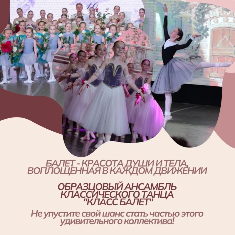 Если вы ищете для ребёнка занятие, где гармонично соединяются дисциплина и творчество, сила и изящество — то вам в Образцовый ансамбль классического танца «Класс Балет» во Дворце детского и юношеского творчества Если вы ищете для ребёнка занятие, где гармонично соединяются дисциплина и творчество, сила и изящество — то вам в Образцовый ансамбль классического танца «Класс Балет» во Дворце детского и юношеского творчества