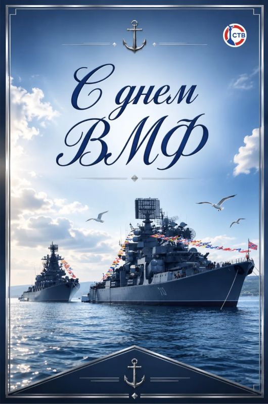 С Днем Военно-Морского Флота! С Днем Военно-Морского Флота!