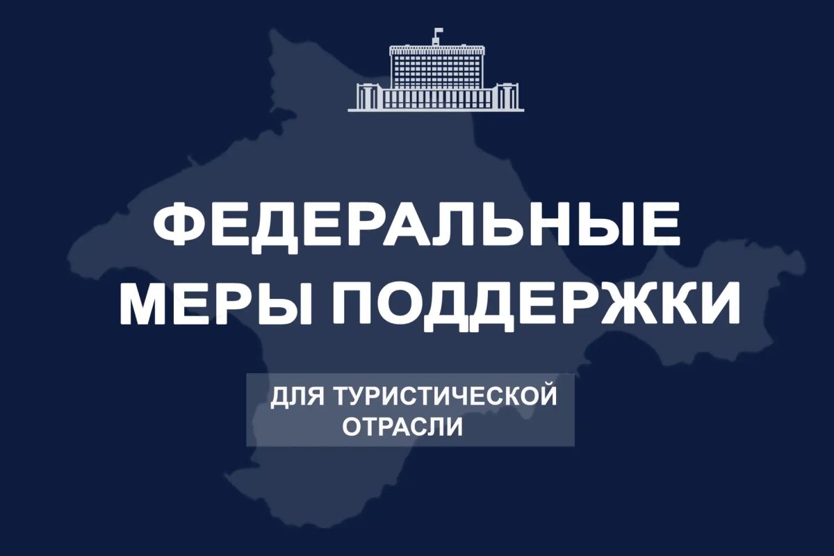 Сергей Аксёнов: Правительство РФ утвердило порядок предоставления федеральных выплат в размере трех МРОТ на каждого работника организациям туристской индустрии Республики Крым