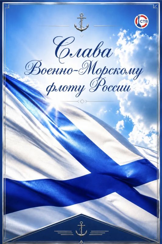 С Днем Военно-Морского Флота! С Днем Военно-Морского Флота!