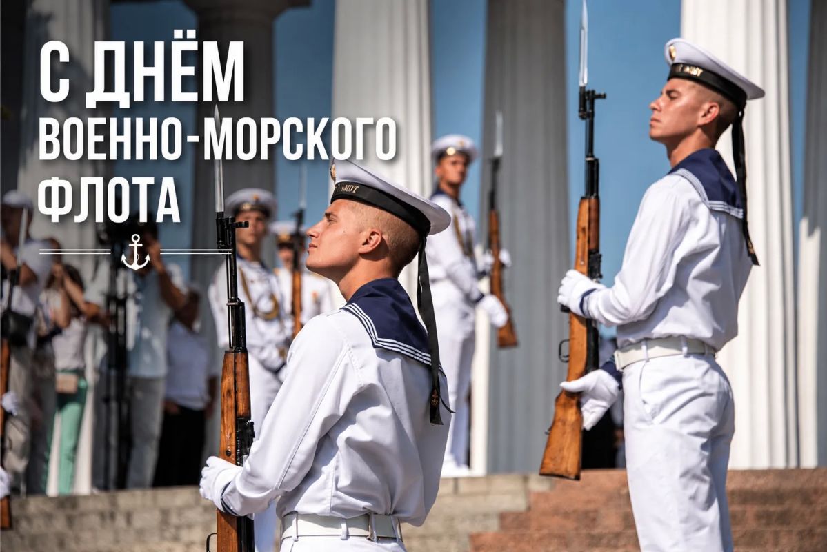 С Днём Военно-Морского Флота России!