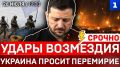 Удары возмездия | Украина просит перемирие | Зеленский в США | ЕС продаст краденое | Рецепт Токаева