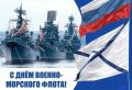 Екатерина Алтабаева: Сегодня вся Россия – от Севастополя до Североморска, от Владивостока до Балтийска – отмечает День Военно-Морского флота!