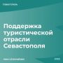 Михаил Развожаев: Правительство России утвердило порядок выплат для поддержки туристической отрасли Севастополя и Крыма