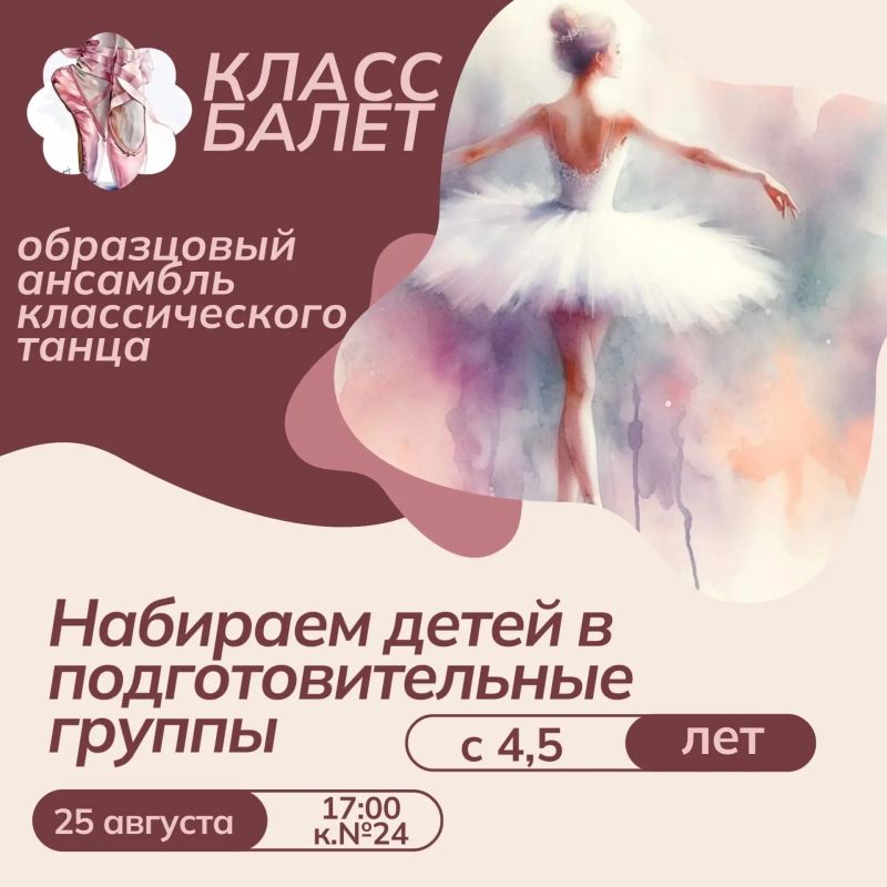 Если вы ищете для ребёнка занятие, где гармонично соединяются дисциплина и творчество, сила и изящество — то вам в Образцовый ансамбль классического танца «Класс Балет» во Дворце детского и юношеского творчества
