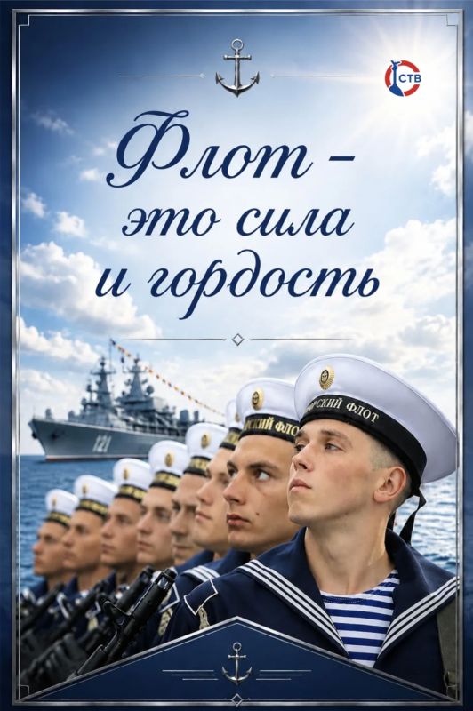 С Днем Военно-Морского Флота! С Днем Военно-Морского Флота!