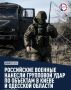 Минобороны: российские военные нанесли групповой удар по объектам ВПК в Киеве и инфраструктуре порта «Черноморск»