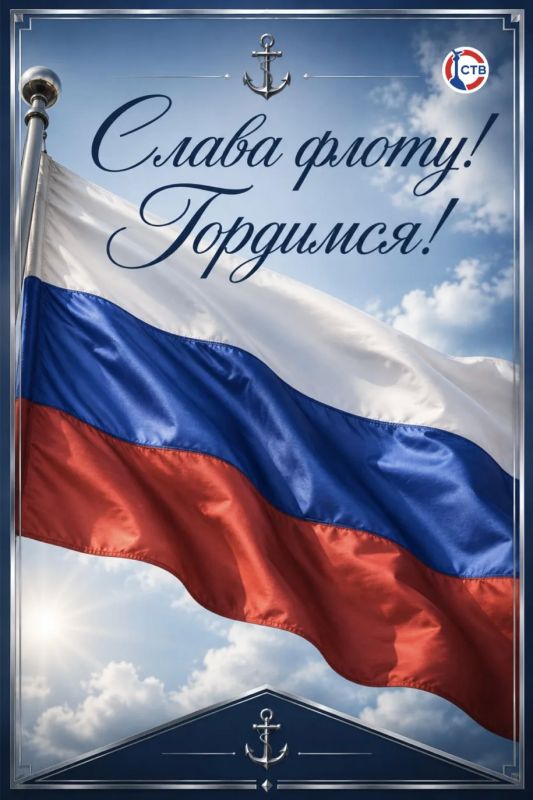 С Днем Военно-Морского Флота! С Днем Военно-Морского Флота!