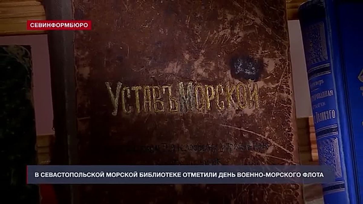 В Морской библиотеке отметили День Военно-морского флота