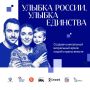 В России стартовал конкурс «Улыбка России. Улыбка единства»