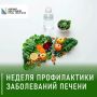 Стартовала неделя профилактики заболеваний печени