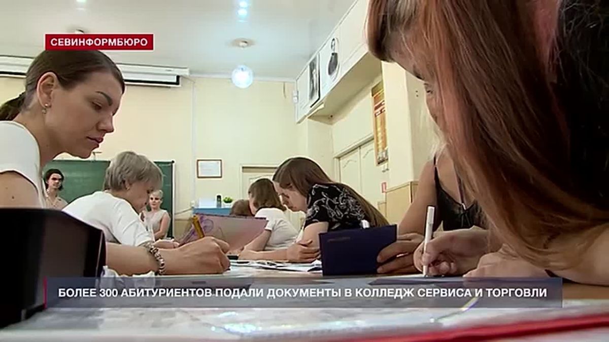 Более 300 абитуриентов подали документы для поступления в Севастопольский колледж сервиса и торговли