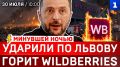 Ударили по Львову | Горит Wildberries | Зеленский мечется | Украина теряет деньги | НЛО в Польше