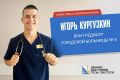 Игорь Кургузкин — молодой педиатр, пришедший в Городскую больницу № 5 по целевому направлению от севастопольского здравоохранения